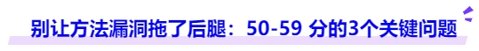 別讓方法漏洞拖了后腿：50-59 分的3個(gè)關(guān)鍵問(wèn)題