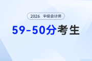 ?差幾分上岸？2026中級(jí)會(huì)計(jì)補(bǔ)漏查缺法，幫你跳出分?jǐn)?shù)怪圈