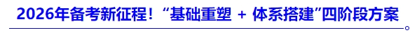 2026年備考新征程！“基礎(chǔ)重塑 + 體系搭建”四階段方案