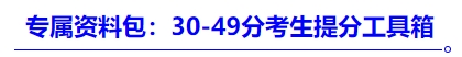專屬資料包：30-49分考生提分工具箱