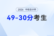 30-49分沒(méi)通過(guò)別躺平！2026年中級(jí)會(huì)計(jì)破局指南，基礎(chǔ)弱也能逆襲