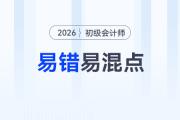 2026年《初級(jí)會(huì)計(jì)實(shí)務(wù)》易錯(cuò)易混點(diǎn)辨析，預(yù)習(xí)資料速領(lǐng)！