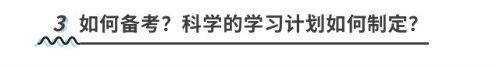 如何備考？科學的學習計劃如何制定？