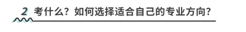 考什么？如何選擇適合自己的專業(yè)方向？