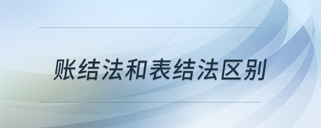 賬結法和表結法區(qū)別