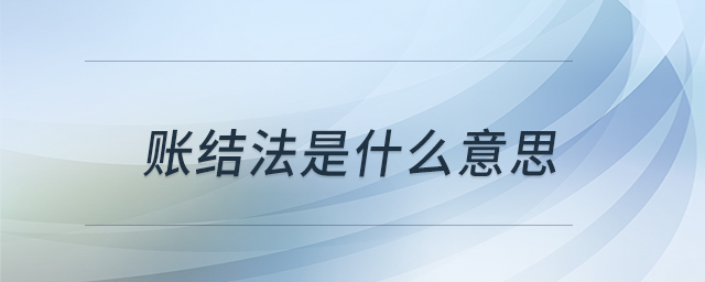 賬結(jié)法是什么意思