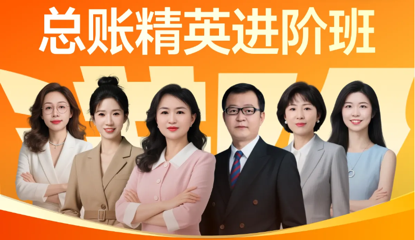「總賬精英進(jìn)階班」助你職場破局，系統(tǒng)攻克！