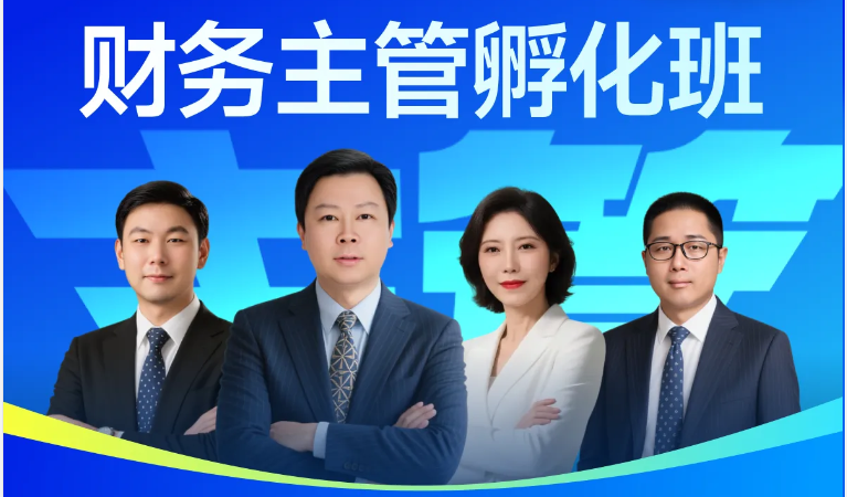 「財(cái)務(wù)主管孵化班」培養(yǎng)你的戰(zhàn)略思維，提升你的決策能力！