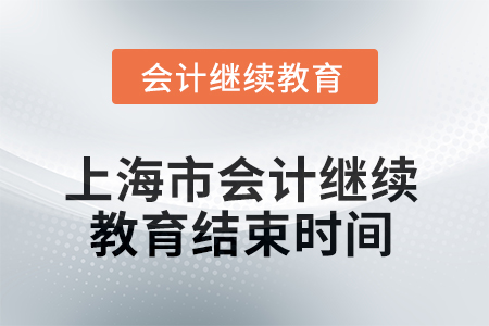 2025年上海市會(huì)計(jì)繼續(xù)教育結(jié)束時(shí)間 2025年上海市會(huì)計(jì)繼續(xù)教育結(jié)束時(shí)間