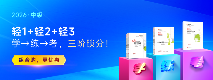 30-49分沒通過別躺平！2026年中級(jí)會(huì)計(jì)破局指南，基礎(chǔ)弱也能逆襲