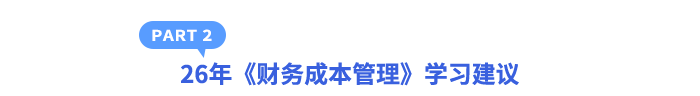 26年《財務(wù)成本管理》學(xué)習(xí)建議