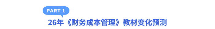 26年《財務(wù)成本管理》教材變化預(yù)測