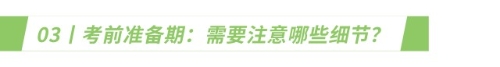 考前準(zhǔn)備期：需要注意哪些細(xì)節(jié)？