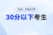 中級(jí)會(huì)計(jì)成績(jī)發(fā)布30分以下別emo！2026年中級(jí)會(huì)計(jì)從零逆襲也能找對(duì)路