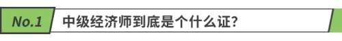 中級(jí)經(jīng)濟(jì)師到底是個(gè)什么證？