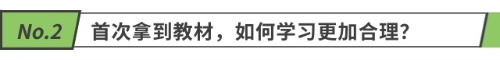 首次拿到教材，如何學(xué)習(xí)更加合理？