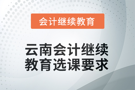 2025年云南會(huì)計(jì)繼續(xù)教育選課要求