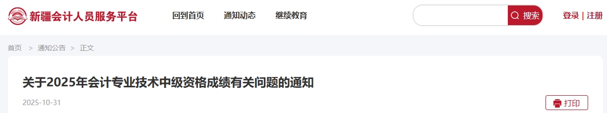 新疆關(guān)于2025年中級(jí)會(huì)計(jì)資格成績(jī)有關(guān)問(wèn)題的通知