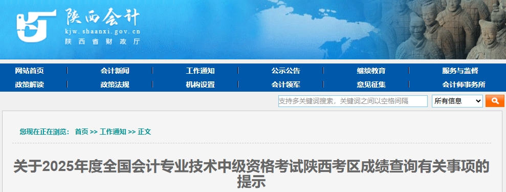 陜西2025年中級(jí)會(huì)計(jì)資格考試成績查詢有關(guān)事項(xiàng)的提示