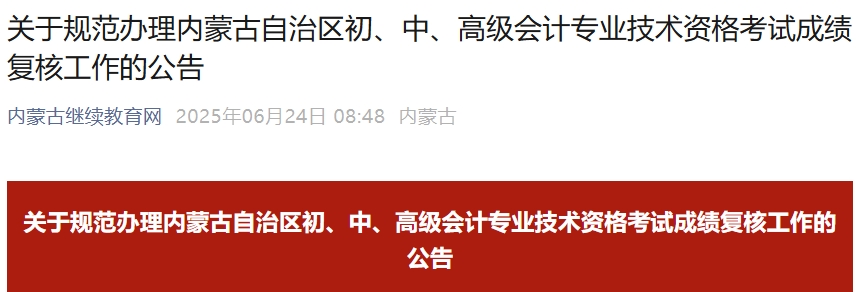 內(nèi)蒙古2025年中級會計考試成績復核工作的公告