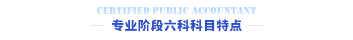 專業(yè)階段六科科目特點(diǎn)