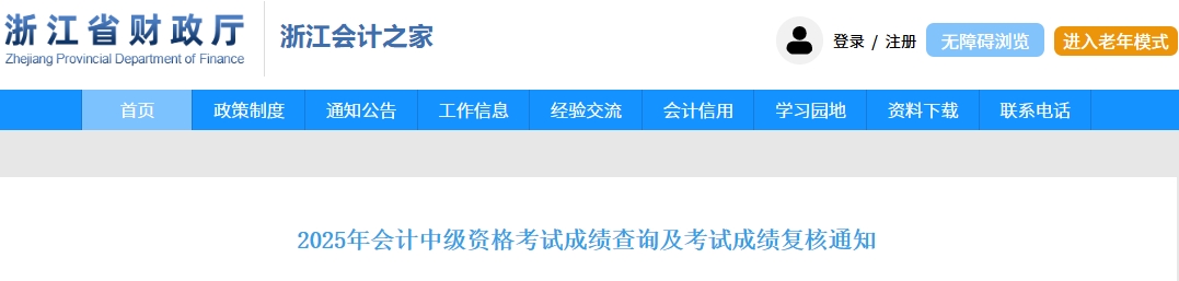 浙江2025年中級(jí)會(huì)計(jì)資格考試成績(jī)查詢及考試成績(jī)復(fù)核通知