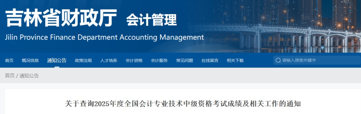 吉林關(guān)于查詢2025年中級會計資格考試成績及相關(guān)工作的通知