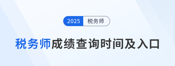 2025年稅務(wù)師考試成績(jī)查詢時(shí)間及入口匯總