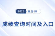 2025年稅務(wù)師考試成績(jī)查詢時(shí)間及入口匯總