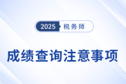 2025年稅務(wù)師考試成績(jī)查詢常見問題匯總及解答，考生速看！