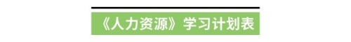 《人力資源》學(xué)習(xí)計劃表 《人力資源》學(xué)習(xí)計劃表