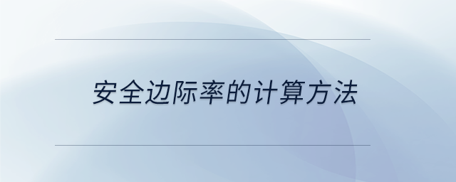 安全邊際率的計算方法 安全邊際率的計算方法