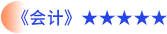 會計(jì)