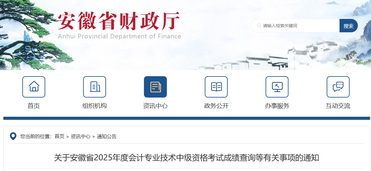 安徽省2025年度中級會計考試成績查詢等有關事項的通知 安徽省2025年度中級會計考試成績查詢等有關事項的通知