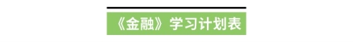 《金融》學習計劃表 《金融》學習計劃表