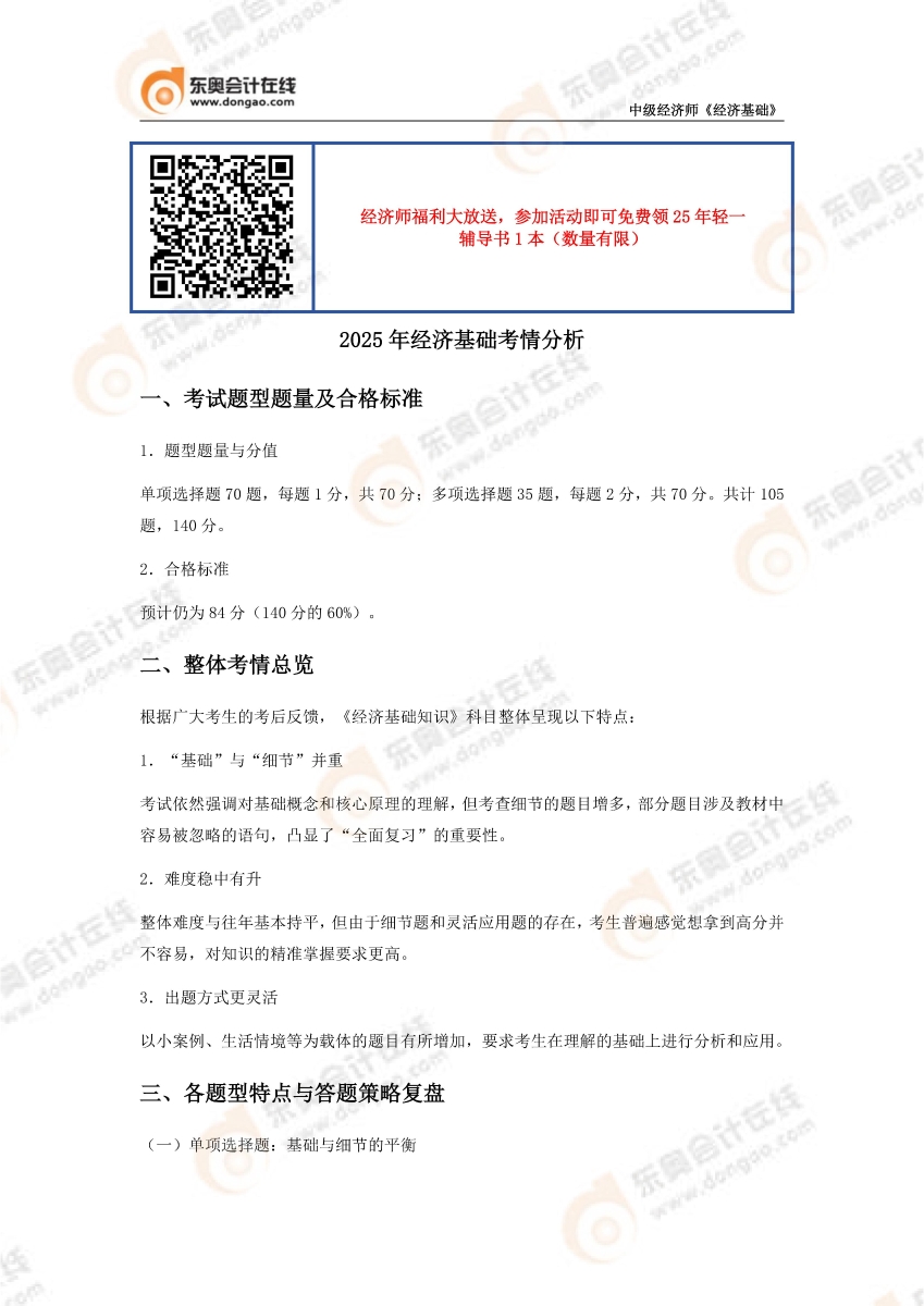 2025年經(jīng)濟基礎考情分析