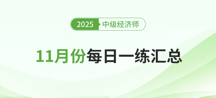 2025年中級經(jīng)濟師11月份每日一練匯總