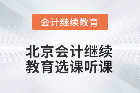2025年北京會(huì)計(jì)繼續(xù)教育選課聽課流程