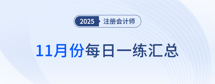2025年注冊會計(jì)師11月每日一練匯總