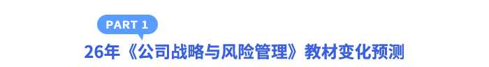 26年《公司戰(zhàn)略與風險管理》教材變化預測