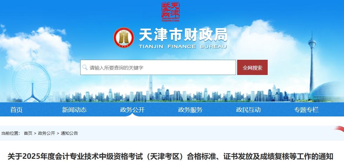 天津2025年中級(jí)會(huì)計(jì)考試合格標(biāo)準(zhǔn)、證書(shū)發(fā)放及成績(jī)復(fù)核等工作的通知