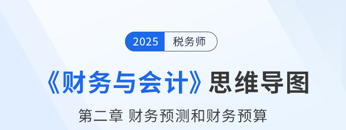 25年稅務(wù)師財(cái)務(wù)與會(huì)計(jì)思維導(dǎo)圖—第二章財(cái)務(wù)預(yù)測(cè)和財(cái)務(wù)預(yù)算
