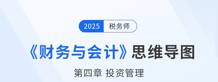 25年稅務(wù)師財務(wù)與會計思維導(dǎo)圖—第四章投資管理