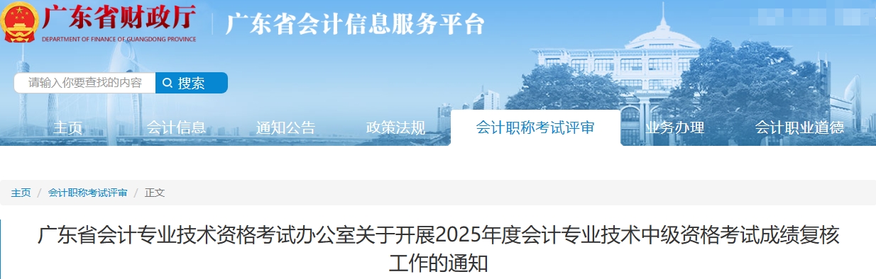 廣東省2025年中級會計資格考試成績復(fù)核工作的通知 廣東省2025年中級會計資格考試成績復(fù)核工作的通知