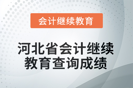 2025年河北省會計人員繼續(xù)教育如何查詢成績？