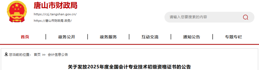 河北唐山2025年初級會計職稱證書發(fā)放公告