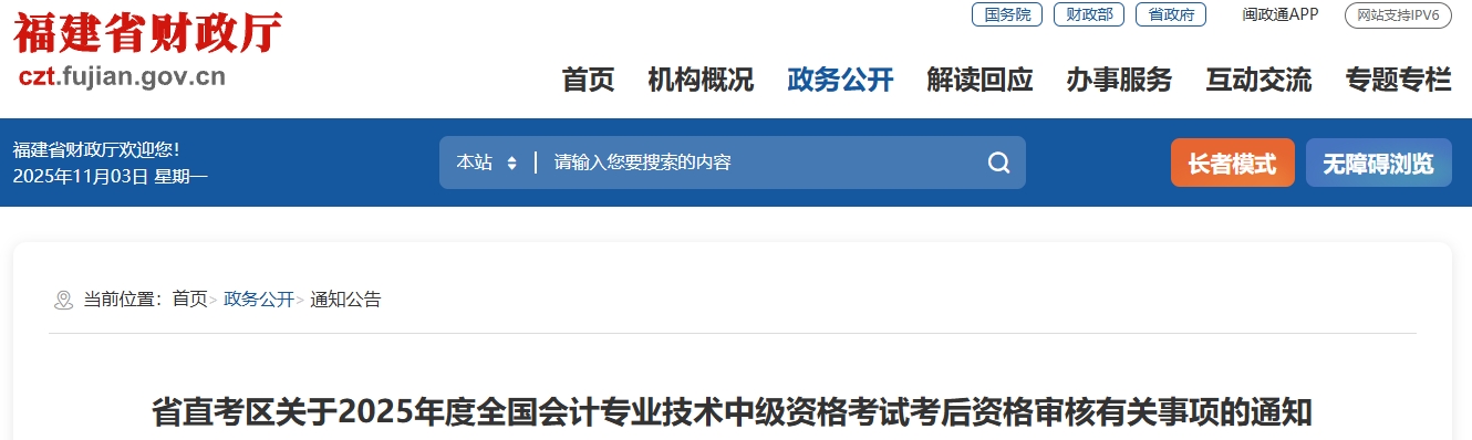 福建省直考區(qū)2025年中級會計考試考后資格審核有關事項的通知