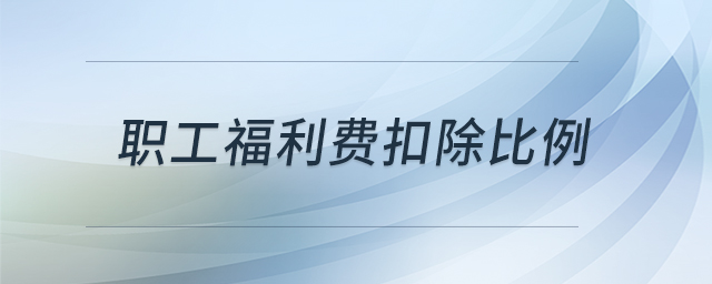 職工福利費(fèi)扣除比例 職工福利費(fèi)扣除比例