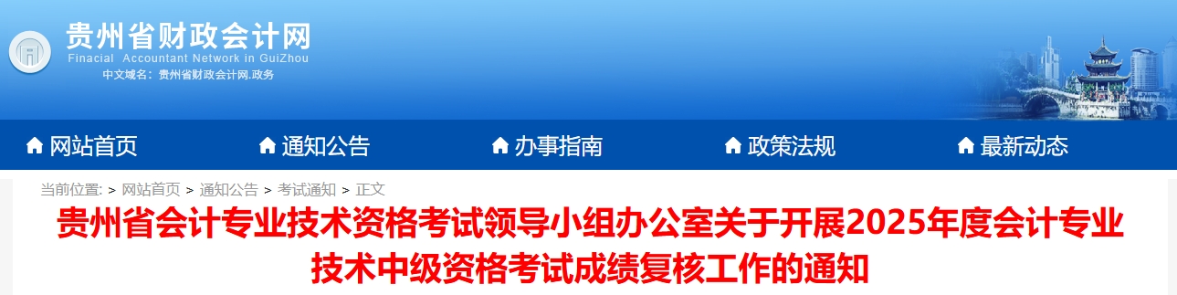 貴州省2025年度中級(jí)會(huì)計(jì)資格考試成績復(fù)核工作的通知