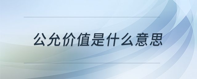 公允價(jià)值是什么意思